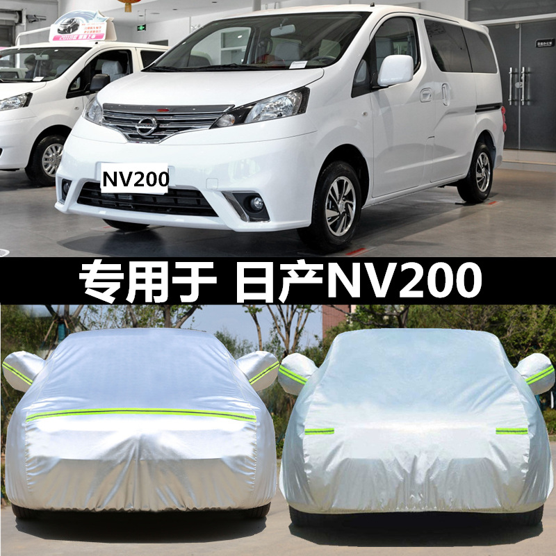 专用于郑州日产NV200车衣车罩加厚防雨防晒尼桑NV200车衣四季外套