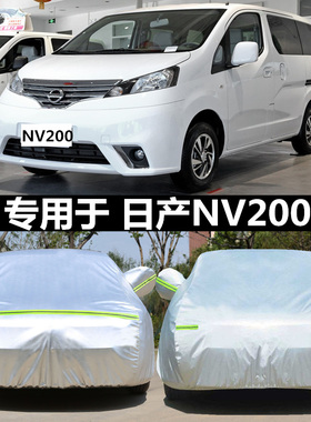 专用于郑州日产NV200车衣车罩加厚防雨防晒尼桑NV200车衣四季外套