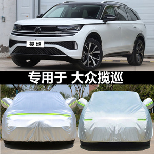 2022款一汽大众揽巡专用车衣车罩防晒防雨隔热防雪遮阳加厚汽车套