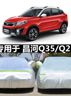 适用于北汽昌河Q35车衣车罩Q25专用越野SUV加厚防晒雨遮阳汽车套