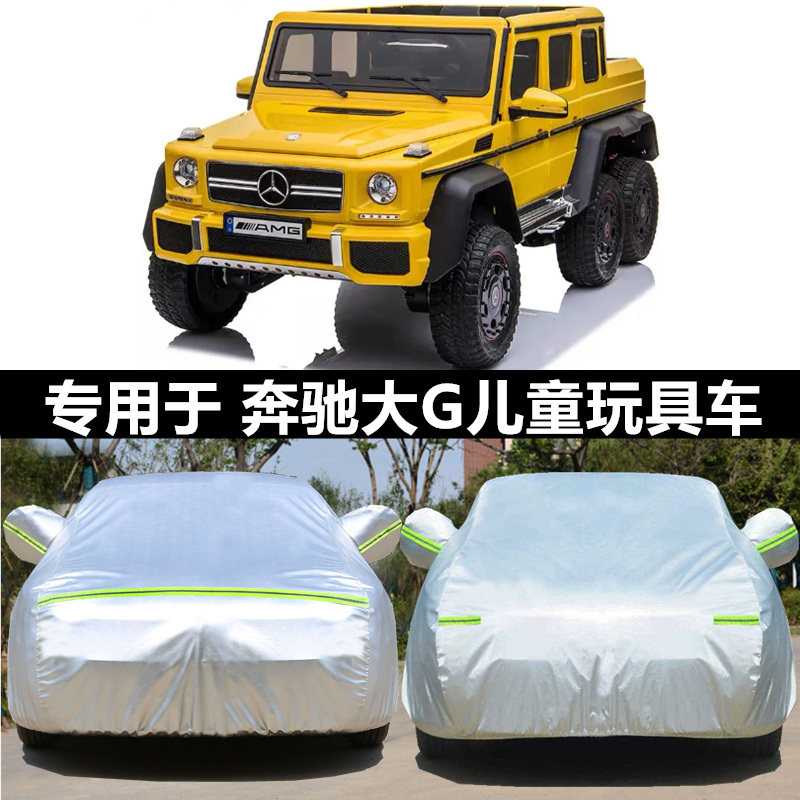 适用于定做儿童奔驰大G 四轮越野六轮车罩电动遥控玩具车车衣防尘