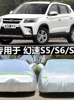 适用于北汽幻速S6 S2 S7 S3L专用车衣车罩S5 S3车套防晒盖布外套