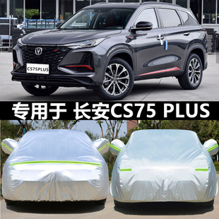 适用于第三代长安CS75plus冠军版车衣车罩加厚防雨晒隔热遮阳车套