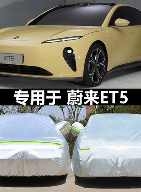 适用于2025新款蔚来ET5专用车衣车罩防隔热加厚汽车套遮阳罩et5t