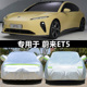 适用于2025新款 蔚来ET5专用车衣车罩防隔热加厚汽车套遮阳罩et5t