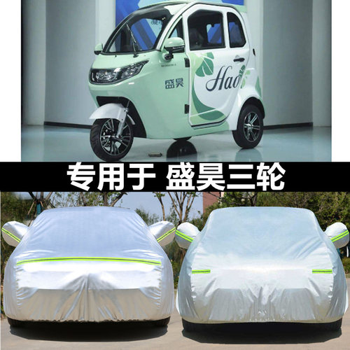 适用于盛昊三轮电动车全包车衣罩