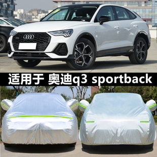 23款 一汽奥迪Q3车衣车罩Sportback专用防晒防雨2024 隔热遮阳车套