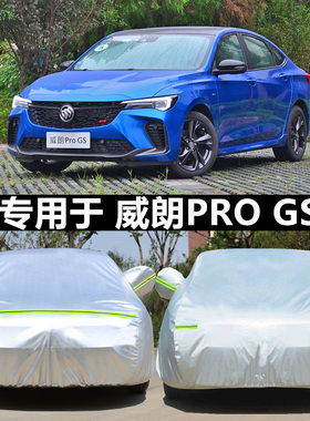 适用于23新款别克威朗proGS车衣车罩全罩防雨防晒隔热通用汽车套