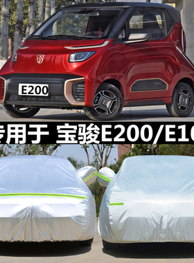 适用于宝骏E100宝骏E200专用电动汽车罩车衣防雨防晒隔热加厚外套