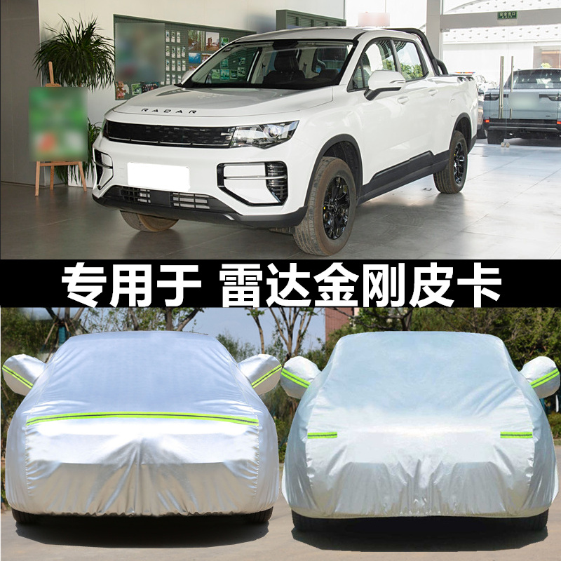 适用于雷达金刚RD5车衣车罩四季