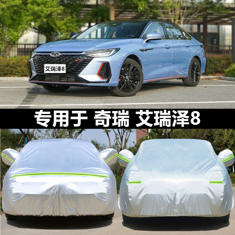 适用于艾瑞泽8加厚牛津车衣车罩
