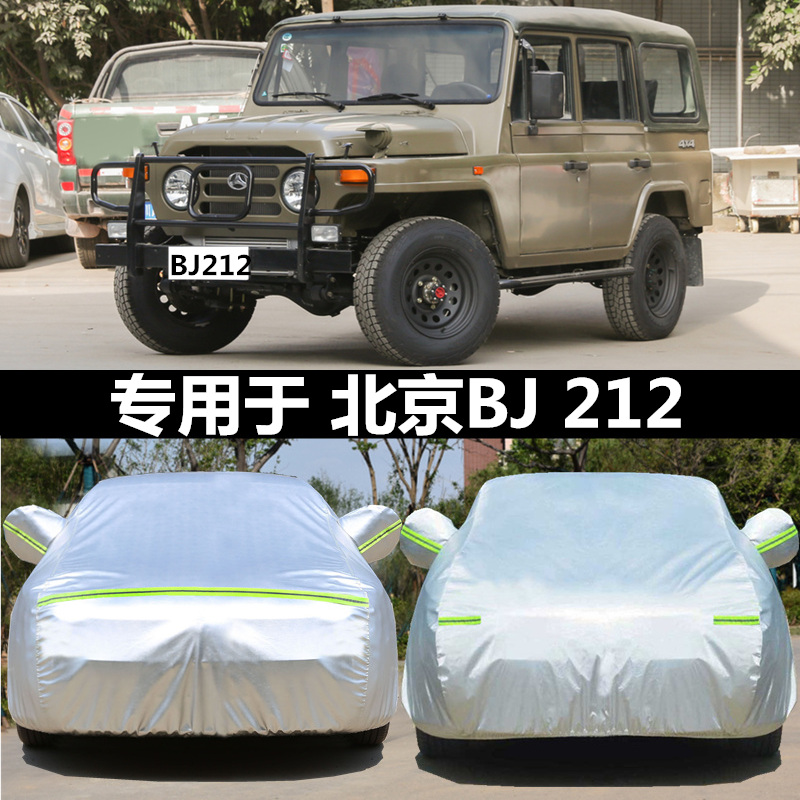 适用于北京汽车BJ212/战旗角斗士吉普防晒隔热遮阳罩SUV汽车衣套