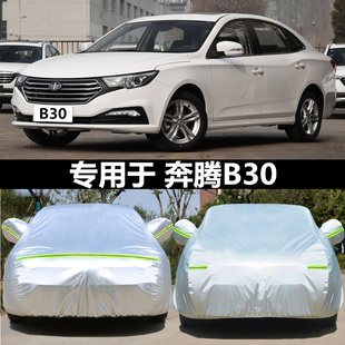 适用于新奔腾B30EV专用汽车衣车罩防晒隔热遮阳套b30车套厚盖车布