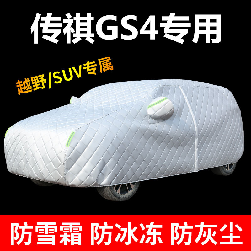 广汽传祺GS4PLUS车衣车罩专用棉被防冰雹防晒雨传奇GS4汽车套24款