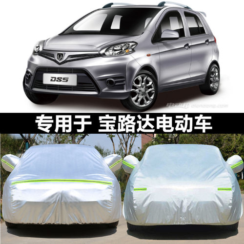 适用于宝路达车衣DS6 DS5DS7DS8专用电动汽车车罩四轮车套防晒雨 - 封面