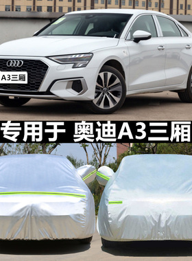 适用于奥迪A3车衣车罩专用两厢三厢2026款A3L防雨厚隔热遮阳阻燃