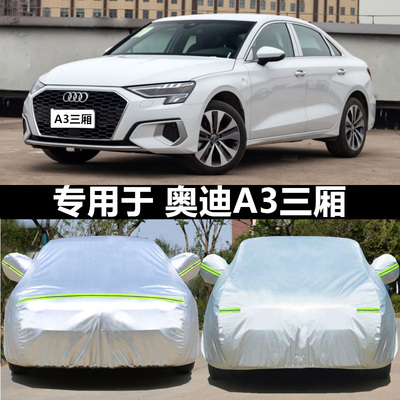 适用于奥迪A3车衣车罩专用两厢三厢2026款A3L防雨厚隔热遮阳阻燃
