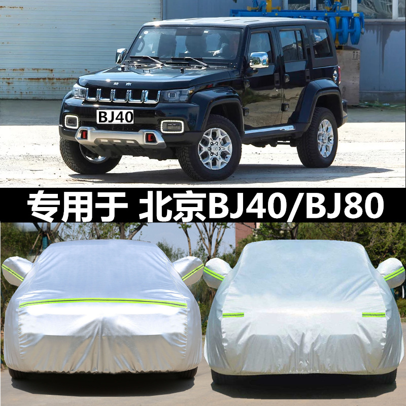 北京BJ40L车衣BJ40plus车罩防雨晒遮阳BJ80加厚汽车套牛津盖车布-封面