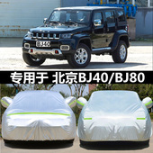 适用于北京BJ40L车衣BJ40plus车罩晒遮阳BJ80加厚车套牛津盖车布