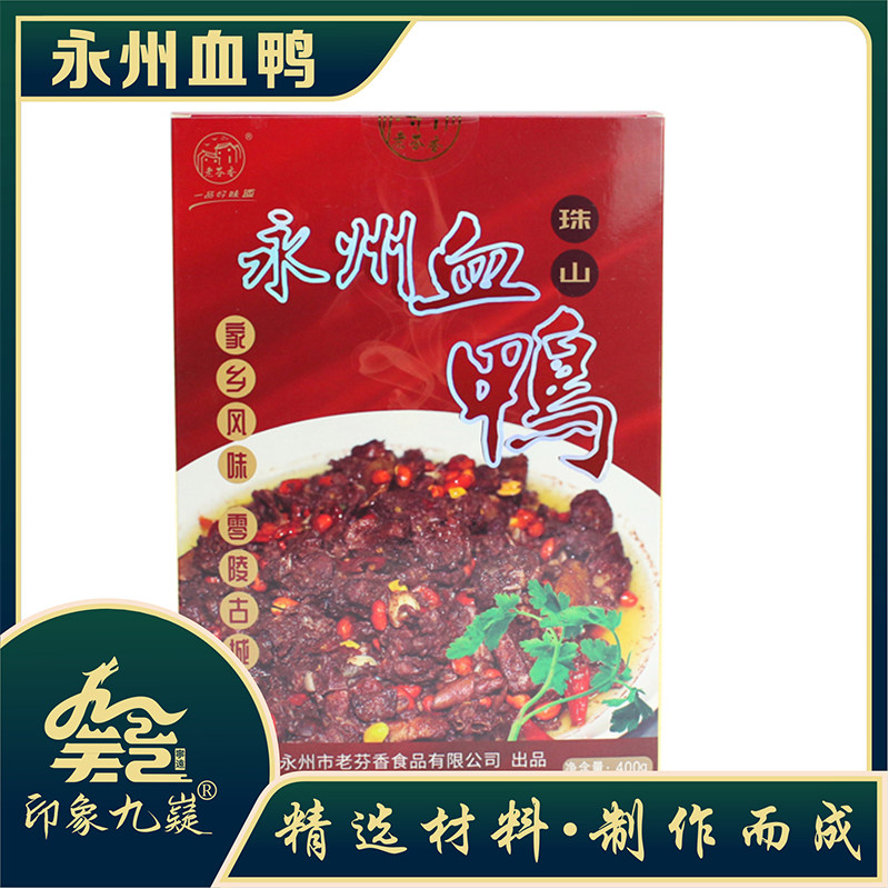 老芬香湖南永州特产永州血鸭 400g/盒珠山炒血鸭送礼礼盒装