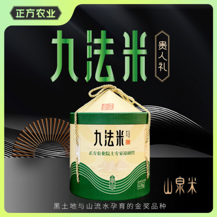 正方米法 九法米 山泉米4.5kg设计款套盒(纯正稻花香二号) 新米