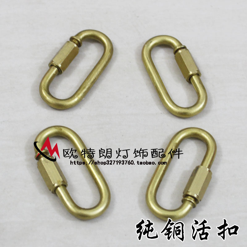 定制 连接扣吊链纯铜锁扣活动扣登山固定连接件水晶蜡烛灯灯具灯