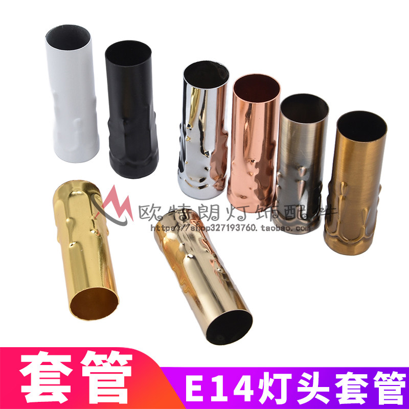 灯饰配件e14蜡烛套管欧式水晶灯