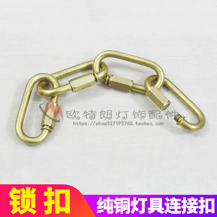 纯铜锁扣/大型铜灯具安全扣