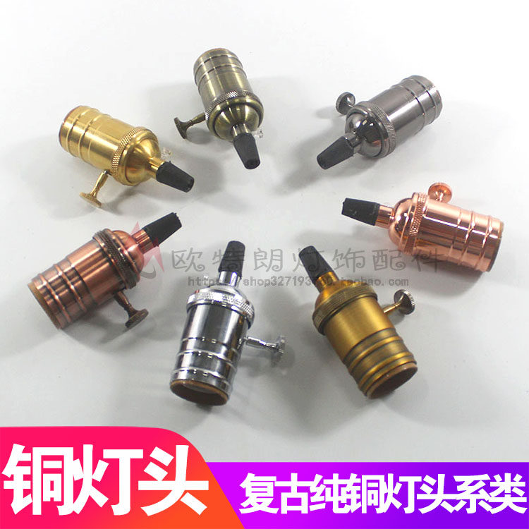 个性复古带开关铝灯头灯座爱迪生灯泡配件金属吊灯配件E27大螺口