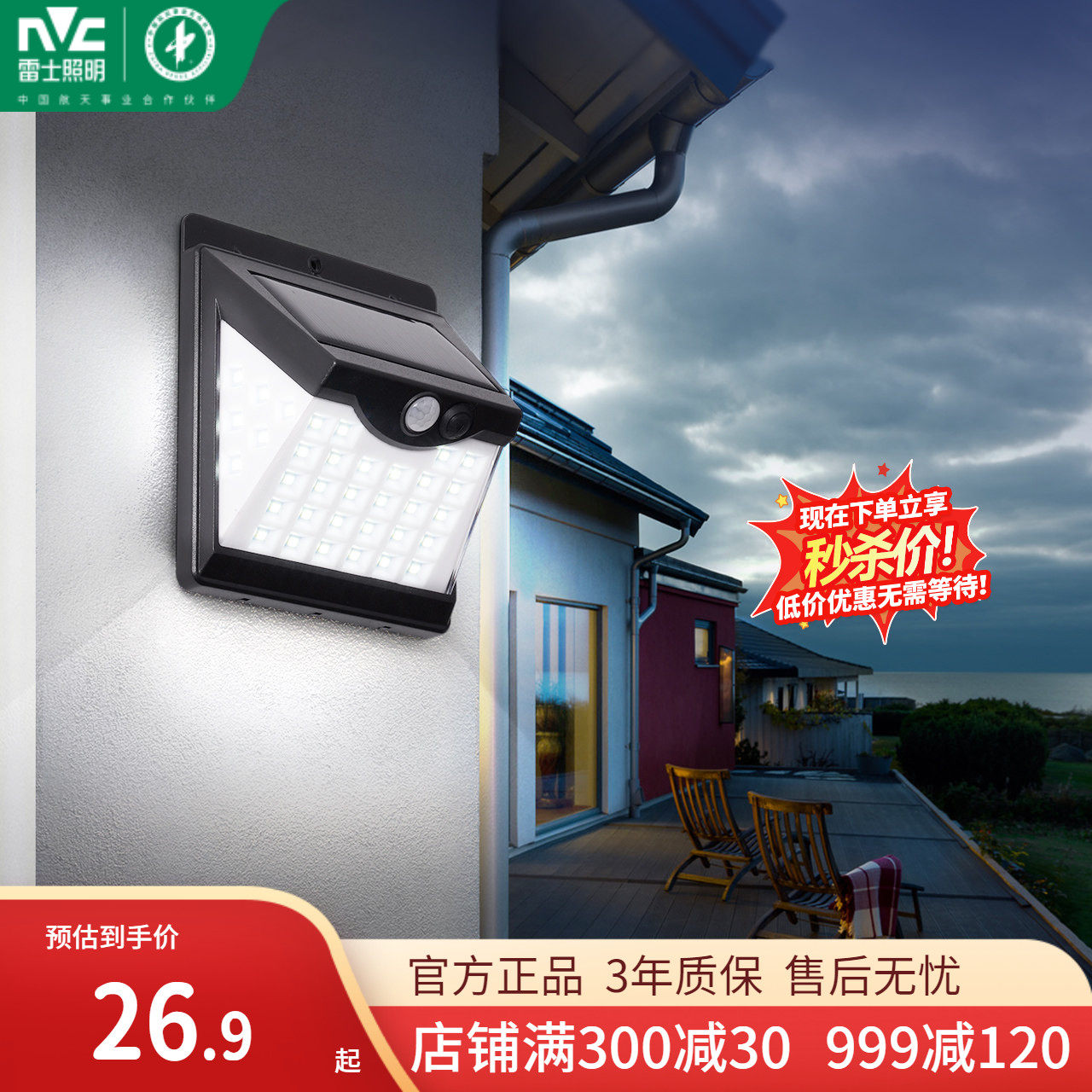 雷士照明太阳能户外照明灯庭院灯室外灯路灯投光灯院子灯光控遥控