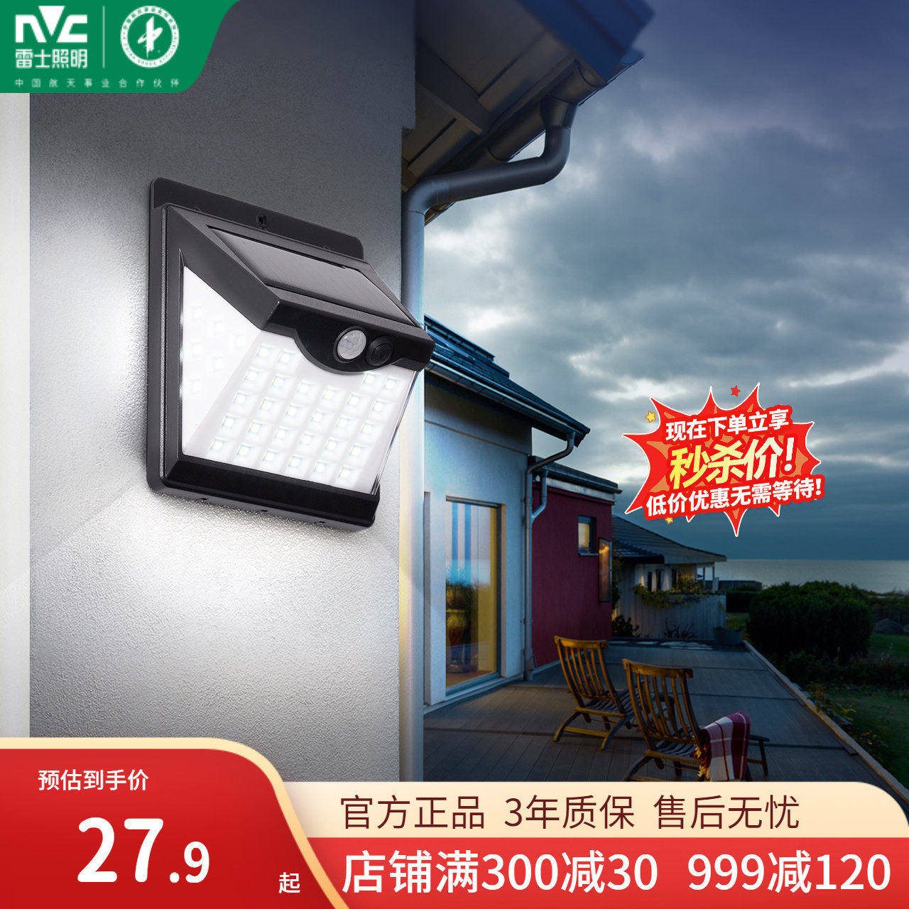 雷士照明太阳能户外照明灯庭院灯室外灯路灯投光灯院子灯光控遥控