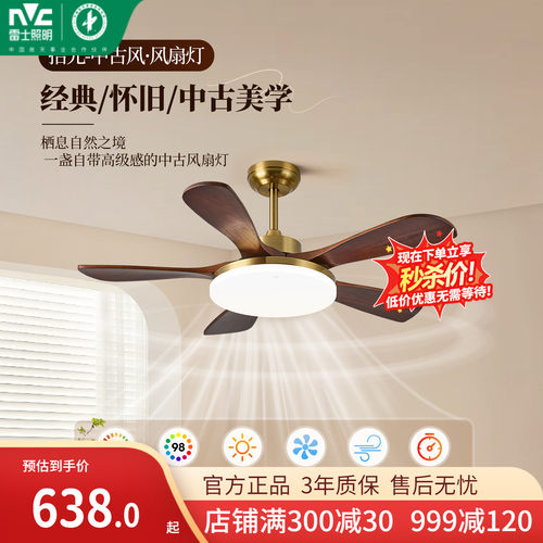 雷士照明实木扇叶中古风吊扇灯