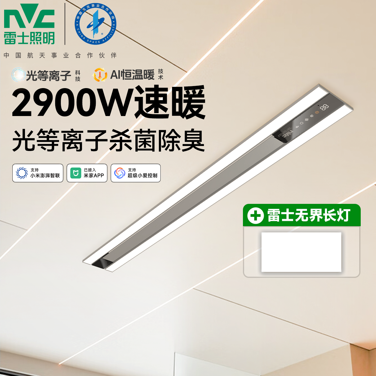 雷士照明新款线性浴霸浴室新升级智能除菌大瓦数控温石墨烯遥控