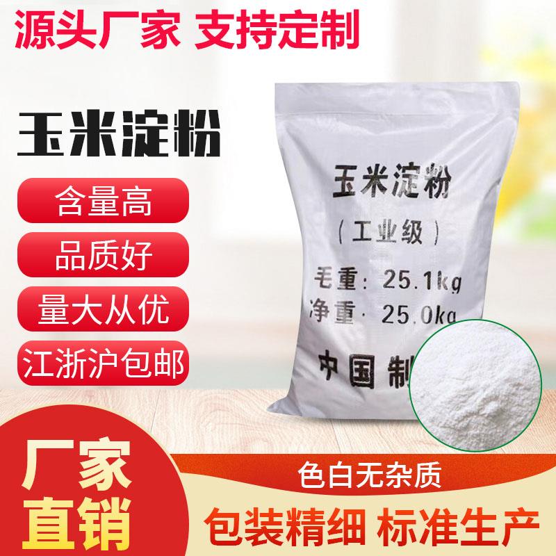 工业级玉米淀粉25kg污水处理培菌增稠剂 印染助剂填充胶粘剂现货