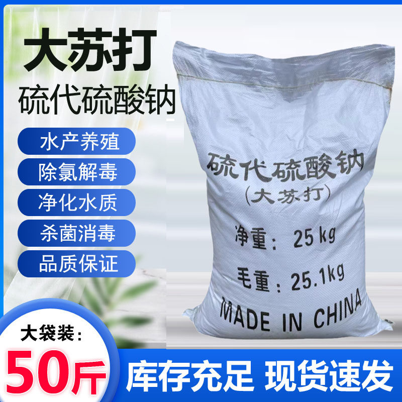 大苏打25kg硫代硫酸钠海波50斤净水除氨氮水产养殖工业江浙沪快递