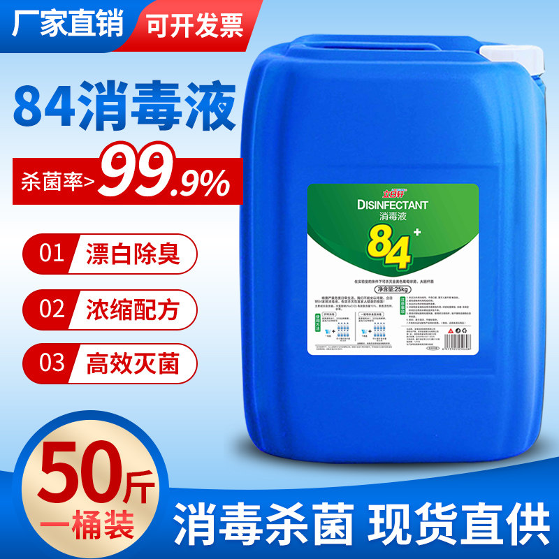 84消毒液含氯八四消毒水