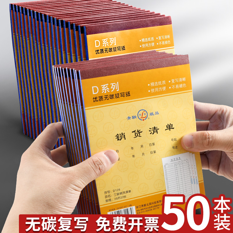 青联大号销货清单无碳复写二联三联商品销售单据本两联送货单发货出货售货2联3/4无碳复写手写清单加厚