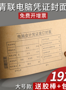 送包角青联201-1电脑会计凭证装订封面150克牛皮纸外借原始凭证复制登记表凭证纸495*143mm可用于209记账凭证