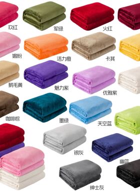 外贸纯色法兰绒毯子沙发午睡盖毯珊瑚绒床单团购礼品毛毯