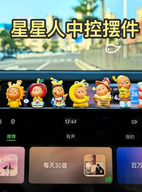 星星人汽车摆件车载中控台屏幕装饰品潮流可爱卡通创意治愈小公仔