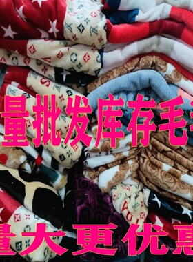 库存法兰绒毛毯被套绒毯珊瑚绒毯子摆地摊礼品床单水晶绒被罩