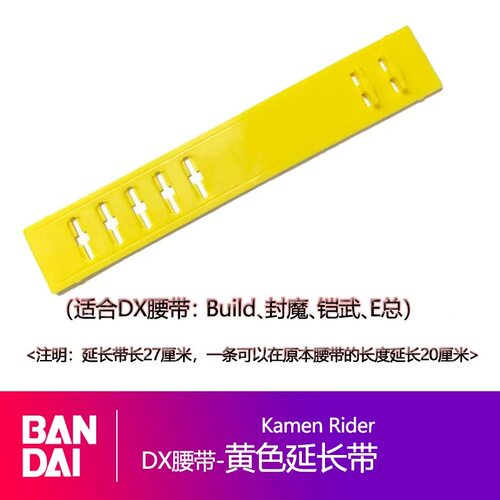 假面骑士DX通用腰带加长延长带