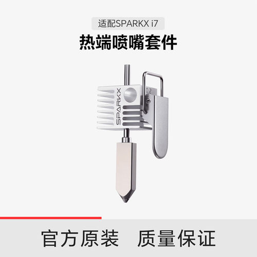 【适配i7】创想三维i7 热端喷嘴套件0.2/0.4/0.6/0.8mm