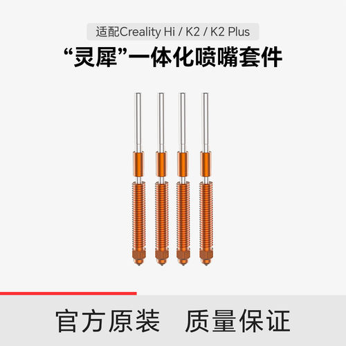 【适配Hi/K2/K2Plus】创想三维灵犀一体化喷嘴套件0.4/0.6/0.8mm