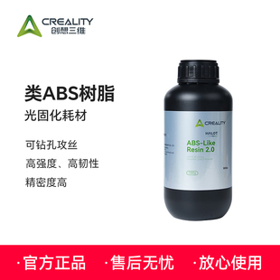 创想三维类ABS2.0树脂1000g 光固化3D打印机耗材 高强度高精度高