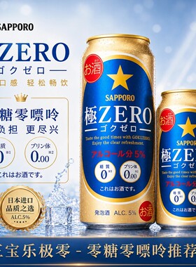 日本进口三宝乐极ZERO啤酒500ml罐札幌零糖零嘌呤0糖特价SAPPORO