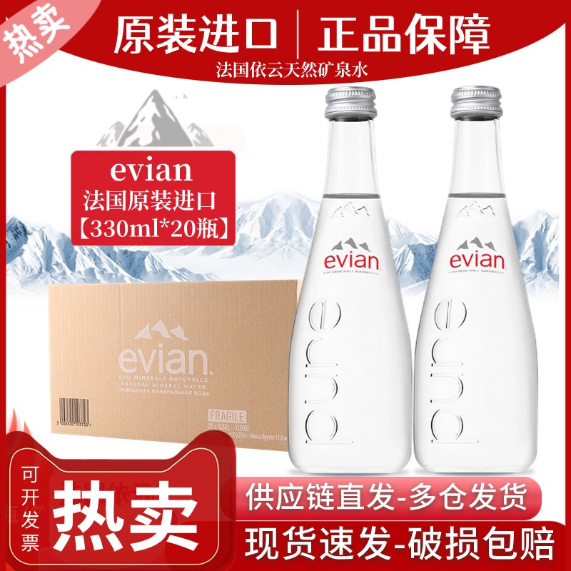 法国进口evian依云矿泉水玻璃瓶330ml*20瓶/箱高端天然弱碱饮用水 咖啡/麦片/冲饮 饮用水 原图主图