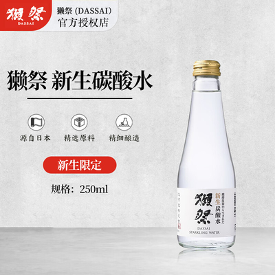 日本原装进口Dassai獭祭新生碳酸水大米发酵气泡水苏打水250ml