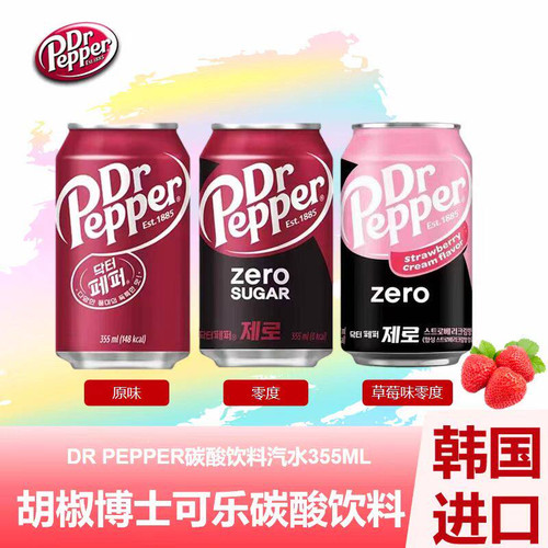 韩国进口Dr Pepper胡椒博士可乐碳酸汽水饮料草莓味可乐零度无糖