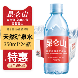 昆仑山天然矿泉水350ml 24瓶整箱特批价高端雪山弱碱性小瓶饮用水